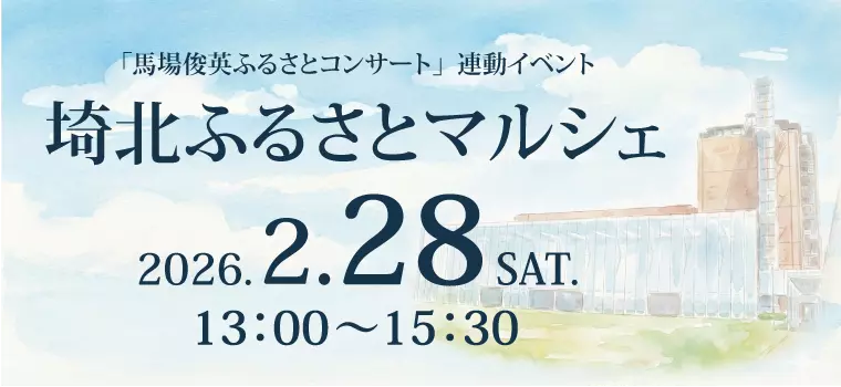 【2/28 熊谷】コンサート前のガレリアで開催される「埼北ふるさとマルシェ」