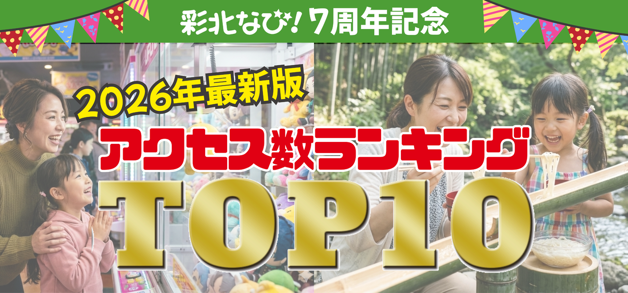 【2026年最新】彩北なび！アクセス数1位はまさかの「本庄」？注目の人気スポットTOP10