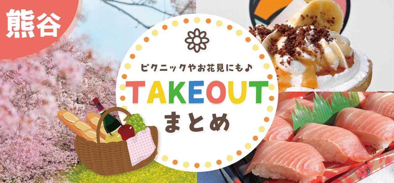 熊谷市のテイクアウトグルメ10選｜花見やピクニックに♪ピザからスイーツまで厳選