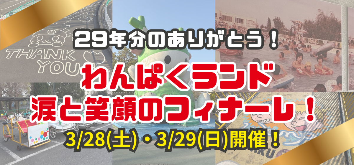 29年間ありがとう！三世代で通った「わんぱくランド」が閉園…3月28・29日、涙と笑顔のフィナーレ
