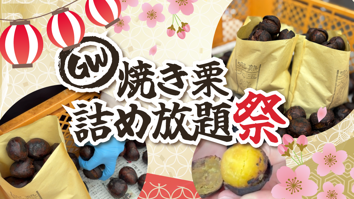 【2026年GW】深谷市干し芋直売所の「焼き栗詰め放題祭」一足先に体験レポート★【PR】