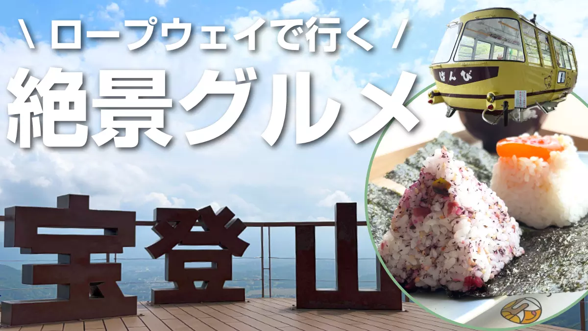 【埼玉・長瀞】ロープウェイで行く！新緑あふれる宝登山山頂で味わう天空むすび▲
