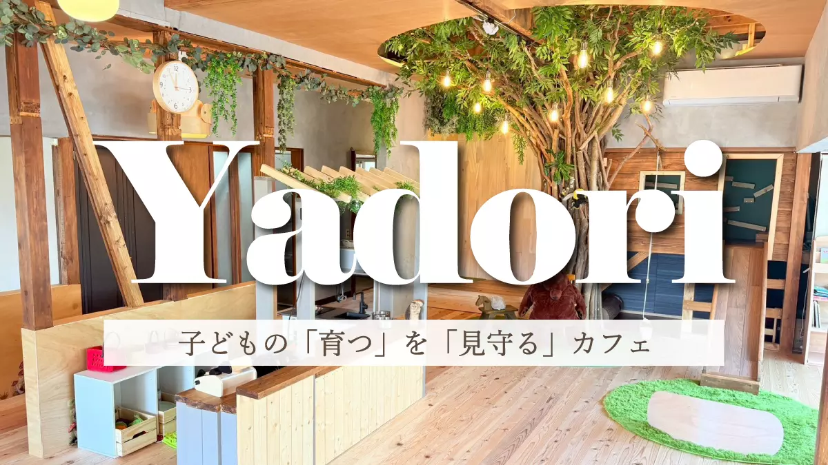 【寄居】子育て支援カフェYadoriが凄すぎる！室内の遊び場から絶品ランチまでたっぷり魅力をご紹介♪