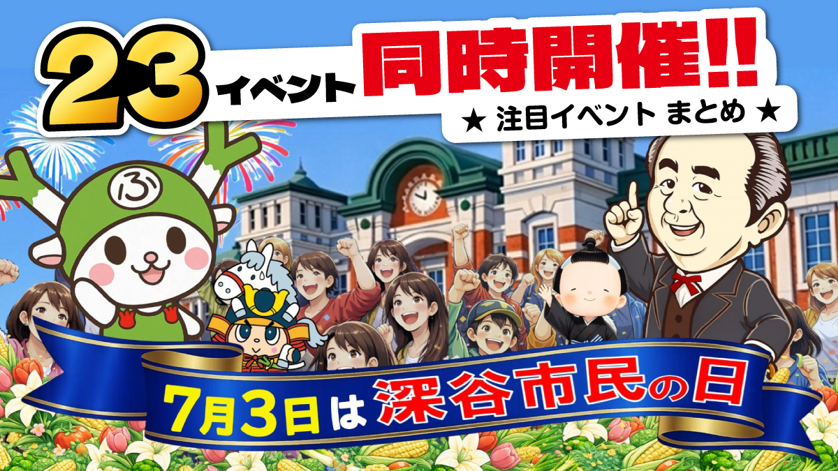 【深谷市民の日】7月3日に同時開催される「23件」のイベントまとめ