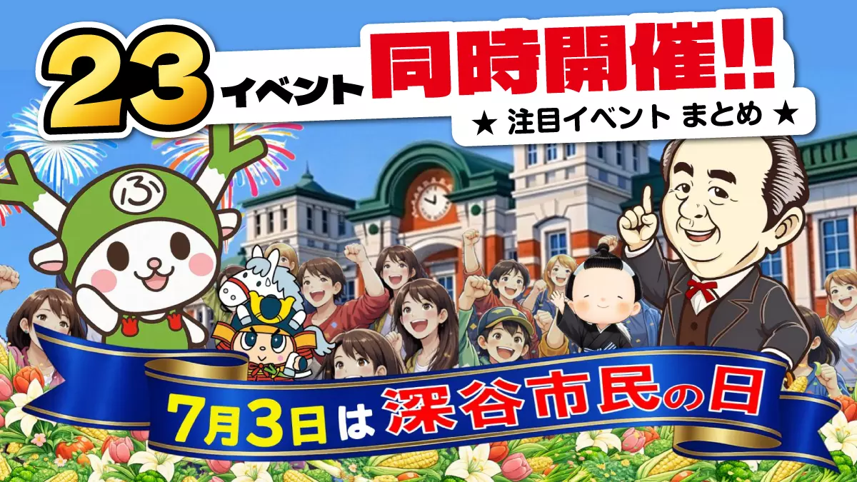 【深谷市民の日】7月3日に同時開催される「23件」のイベントまとめ