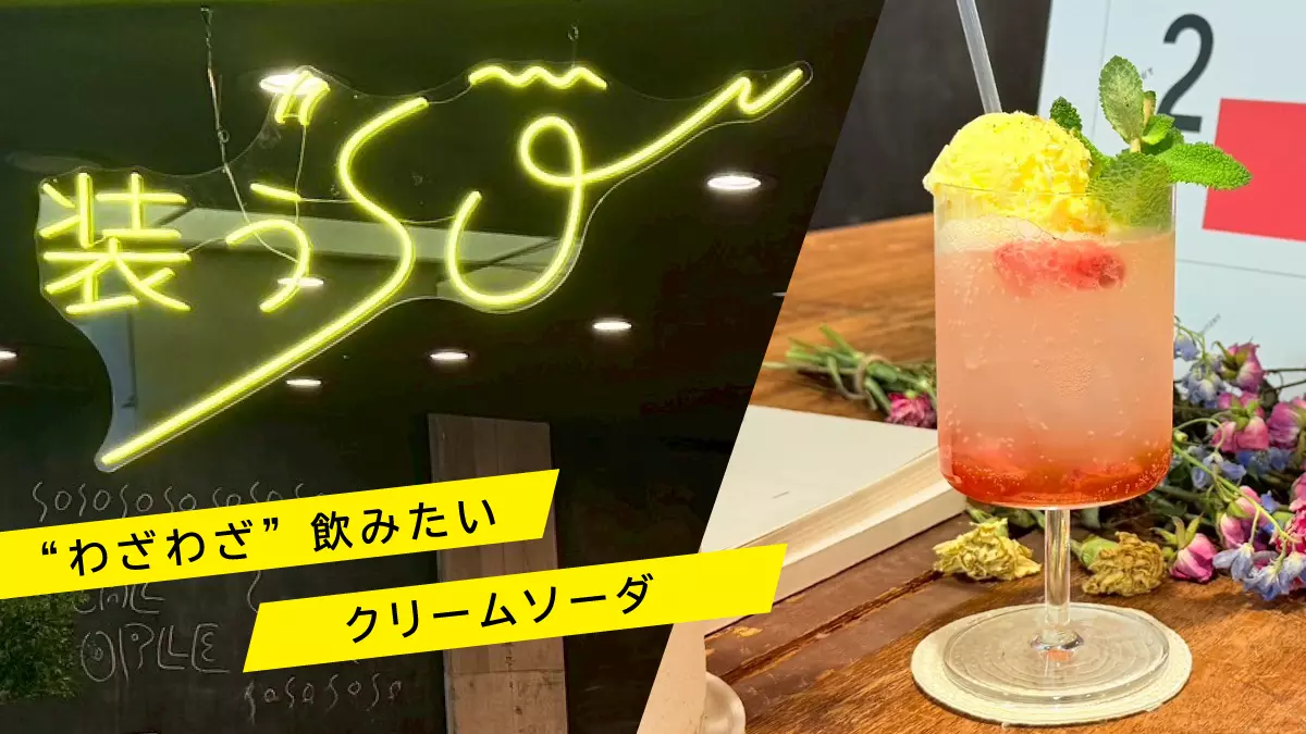 アズ熊谷にニューオープン！駅の商店街「装う"so"」のクリームソーダが本当にわざわざ飲みたすぎた件