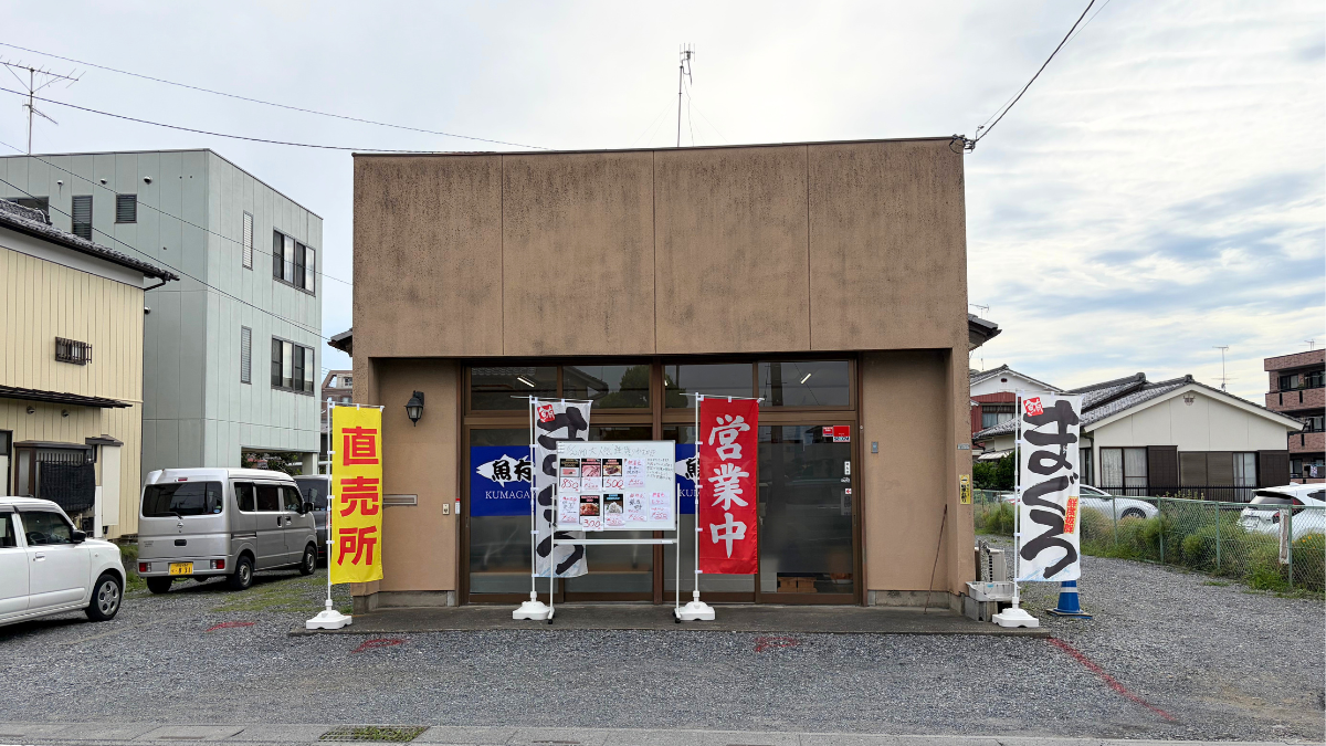 【熊谷市】6/11にオープンした冷凍マグロの直売所「魚有」さんに行ってきたよ