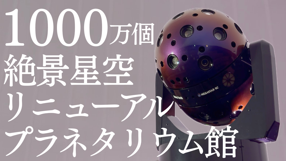 【熊谷市】1000万個の星空！熊谷市立文化センタープラネタリウム館リニューアル！