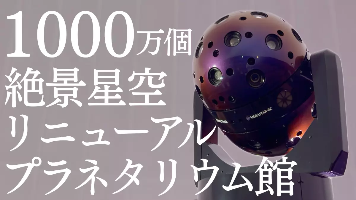 【熊谷市】1000万個の星空！熊谷市立文化センタープラネタリウム館リニューアル！