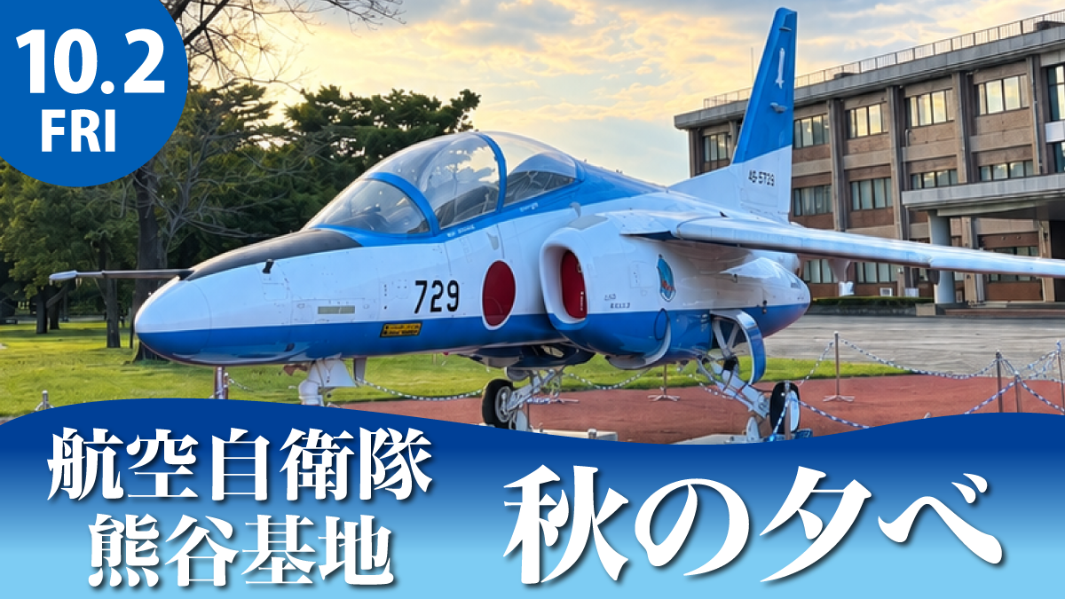 【入場無料】航空自衛隊 熊谷基地の秋イベント「秋の夕べ」が10/2(金)に開催