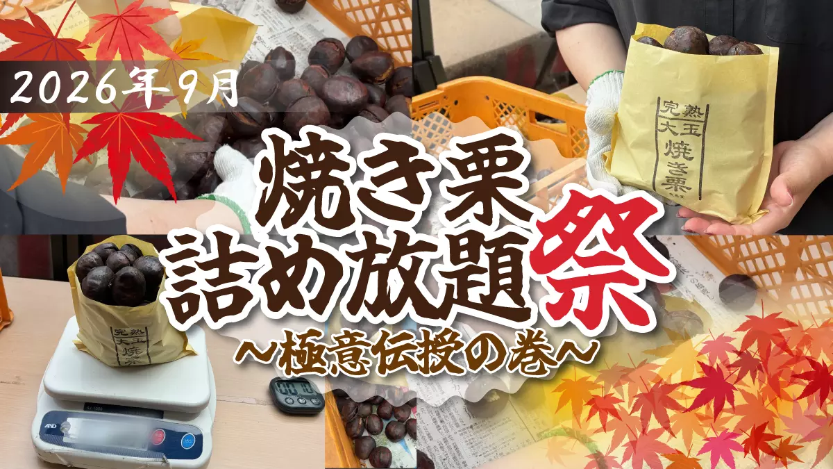 【2026年9月開催】本当は教えたくない！詰め放題のコツ｜深谷市「焼き栗詰め放題祭」【PR】
