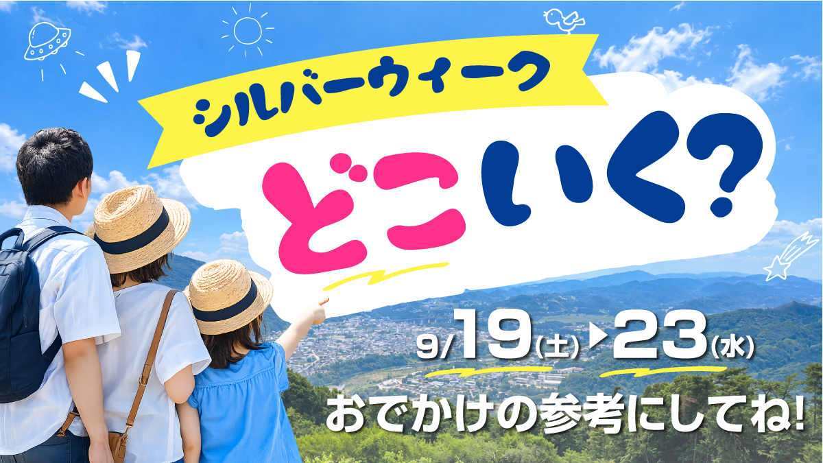 【2026年】埼玉北部のシルバーウィークおすすめイベント特集！