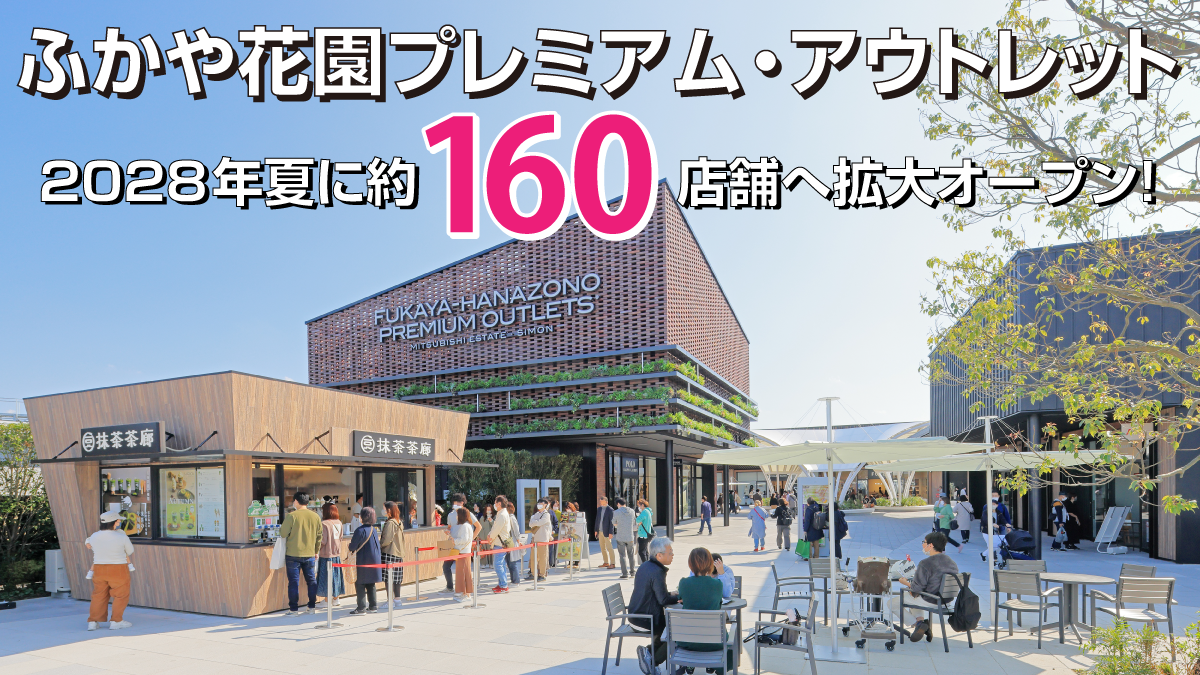 【深谷市】ふかや花園プレミアム・アウトレットが2028年夏に約160店舗へ拡大オープン！