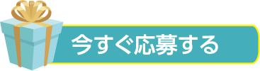 今すぐ応募する