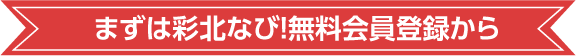 まずは彩北なび！無料会員登録から