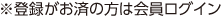 登録がお済の方は会員ログイン