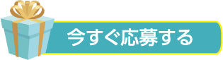 今すぐ応募する