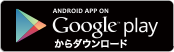 Google playからダウンロード