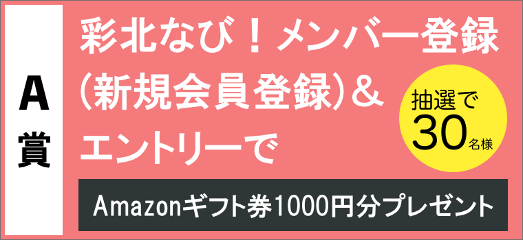 Amazonギフト券1000円分を抽選で合計50名さまにプレゼント 彩北なび 春のキャンペーン 彩北なび Amazonギフト券1000円分を抽選で合計50名さまにプレゼント 彩北なび 春のキャンペーン 彩北なび