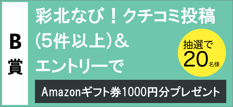 Amazonギフト券1000円分を抽選で合計50名さまにプレゼント 彩北なび 春のキャンペーン 彩北なび Amazonギフト券1000円分を抽選で合計50名さまにプレゼント 彩北なび 春のキャンペーン 彩北なび