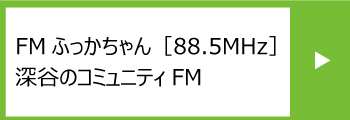 FMふっかちゃん［88.5MHz］