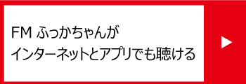 FMふっかちゃん［88.5MHz］がインターネットとアプリでも聴ける