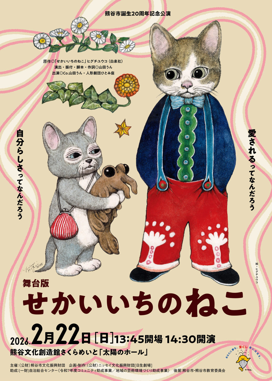 舞台版「せかいいちのねこ」