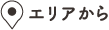 エリアから