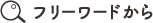 フリーワードから