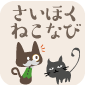 さいほくねこなび