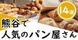 熊谷のパン屋さん＆おいしいパン15選、おすすめ店・有名店はここ