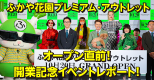直前レポート！ひと足お先にいってきました「ふかや花園プレミアム・アウトレット」開業記念イベント