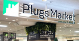 Plugs Market（プラグスマーケット）八木橋百貨店内にオープン｜2023年2月15日