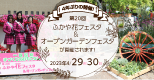 4年ぶりの開催！第20回ふかや花フェスタ＆オープンガーデンフェスタが開催されます