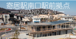 寄居駅南口駅前拠点「Yotteco」と「YORIBA」がオープン！