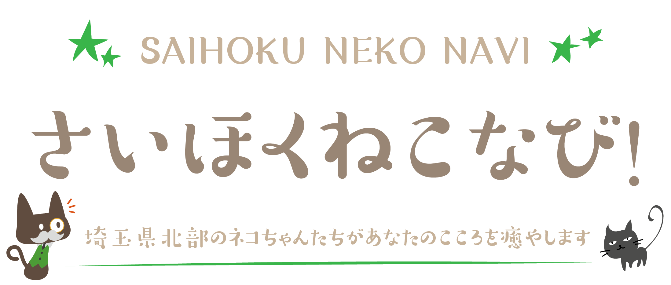 さいほくねこなび！