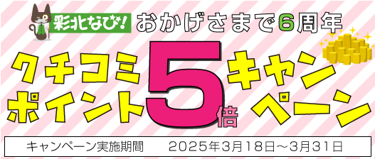 	おかげさまで６周年☆彩北なび！クチコミポイント５倍キャンペーン！