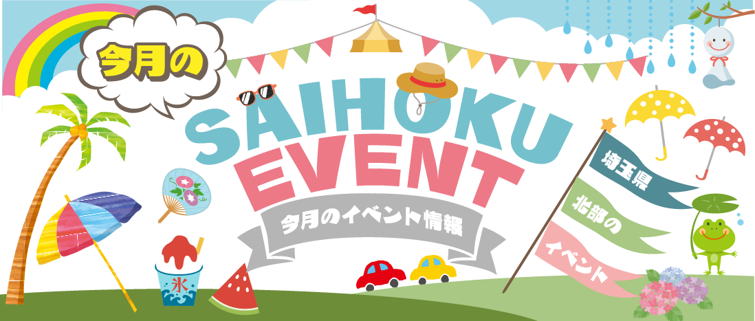 埼玉県北部のグルメ ショッピング イベント情報満載 彩北なび 埼玉県北部のグルメ ショッピング イベント情報満載 彩北なび