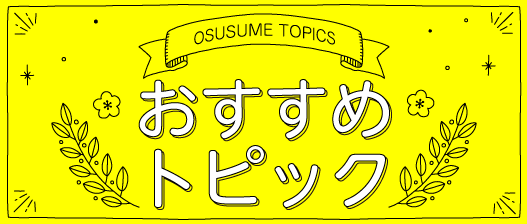 おすすめトピック