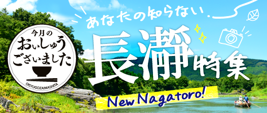 おいしゅうございました　長瀞編