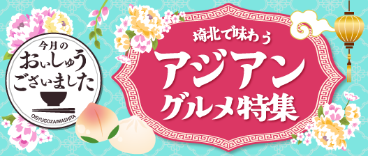 アジアングルメ編