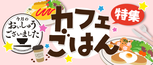 おいしゅうございました カフェごはん編