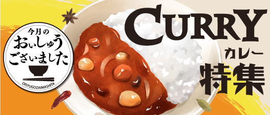 おいしゅうございました カレー編
