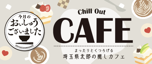 おいしゅうございました 癒しカフェ編