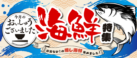 おいしゅうございました 海鮮編