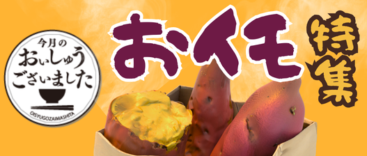 おいしゅうございました おイモ編