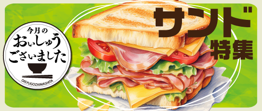 おいしゅうございました サンド編