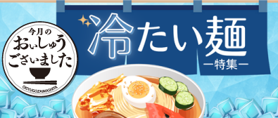 おいしゅうございました 冷たい麺2025編