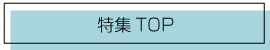 特集TOP