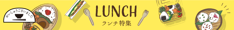 【おいしゅうございました】3月ランチ編